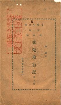《珍兒旅行記》 作者:陳鐸著 民22.12年  PDF下载-汉笺公版书