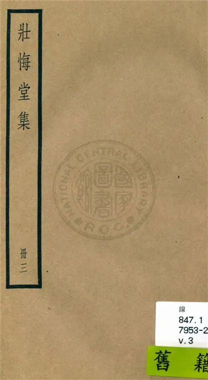 《壯悔堂集 十卷, 遺稿一卷, 年譜一卷 v.3》 作者:(清)侯方域撰 ; 年譜(清)侯洵輯 1936年  PDF下载-汉笺公版书