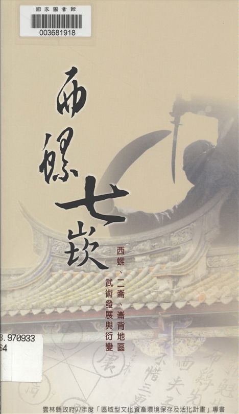 《西螺七崁 : 西螺、二崙、崙背地區武術發展與衍變》 作者:我們工作室主編 2010年  PDF下载-汉笺公版书