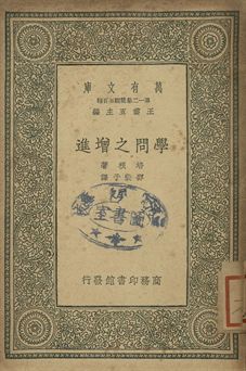 學問之增進 1939年 作者:培根著; 邵斐子譯 PDF下载-汉笺公版书