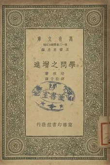 學問之增進 1939年 作者:培根著; 邵斐子譯 PDF下载-汉笺公版书