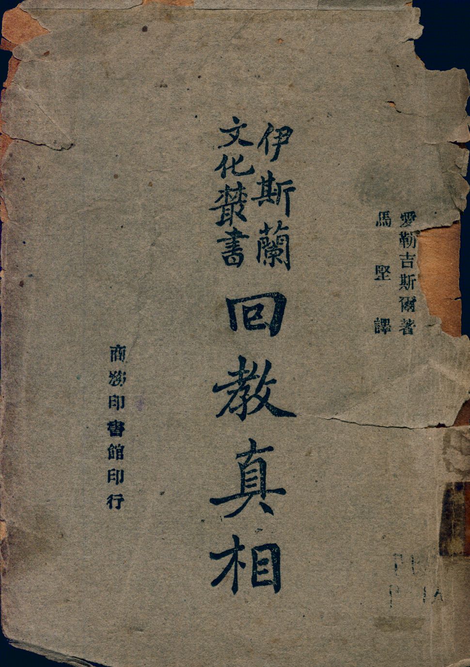 《回教真相》 作者:Hussien A-Gisr著; 馬堅譯 1946年  PDF下载-汉笺公版书