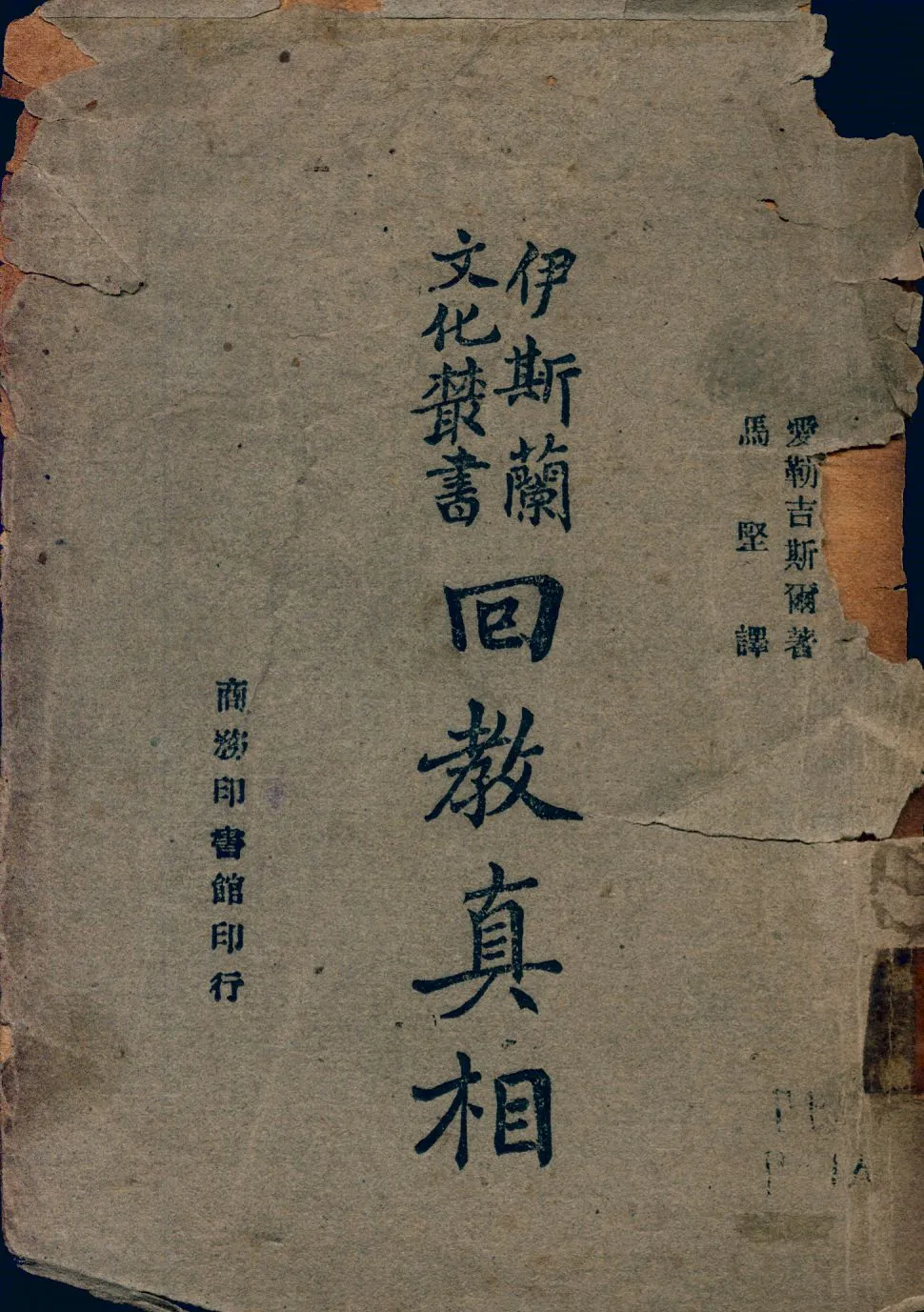《回教真相》 作者:Hussien A-Gisr著; 馬堅譯 1946年  PDF下载-汉笺公版书