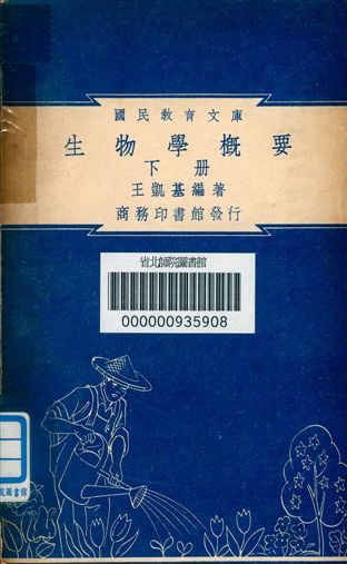 《生物學概要 v.52》 作者:王凱基編著 1948年  PDF下载-汉笺公版书