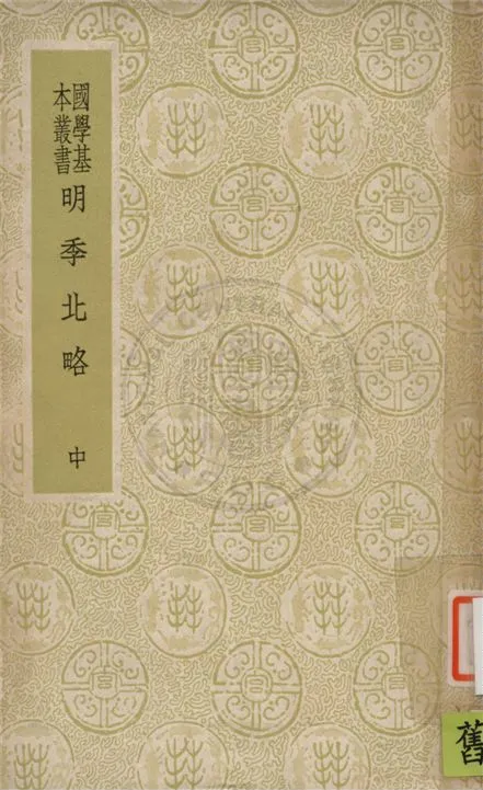 《明季北略 二十四卷 v.2》 作者:(清)計六奇編輯 1936年  PDF下载-汉笺公版书