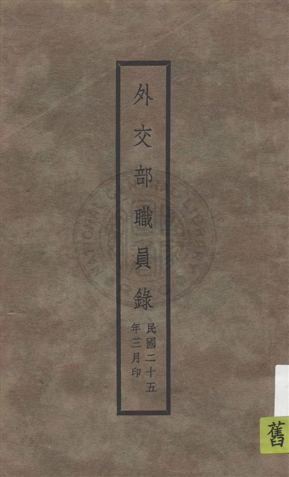 《外交部職員錄》 作者:外交部總務司文書科編 1936年  PDF下载-汉笺公版书