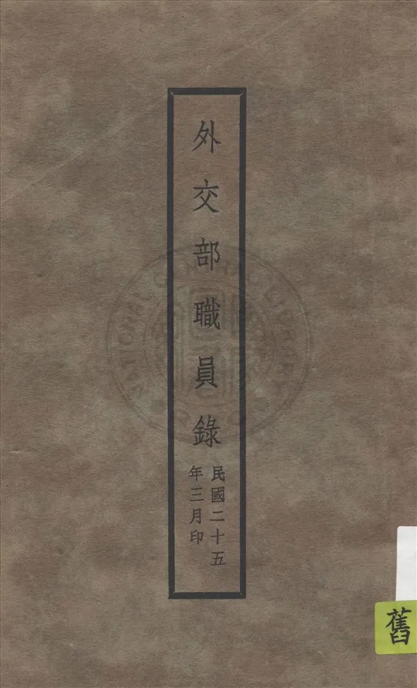 《外交部職員錄》 作者:外交部總務司文書科編 1936年  PDF下载-汉笺公版书