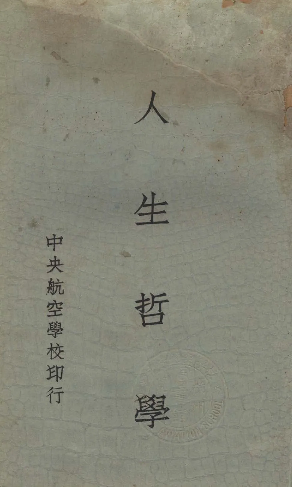 《人生哲學》 作者:張柳雲講述 1935年  PDF下载-汉笺公版书