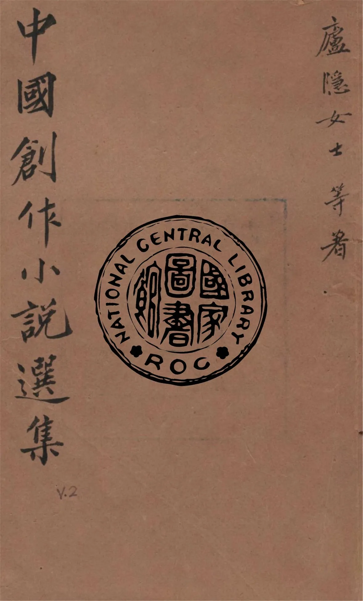 《中國創作小說選集 v.2》 作者:廬隱等著 1921年  PDF下载-汉笺公版书