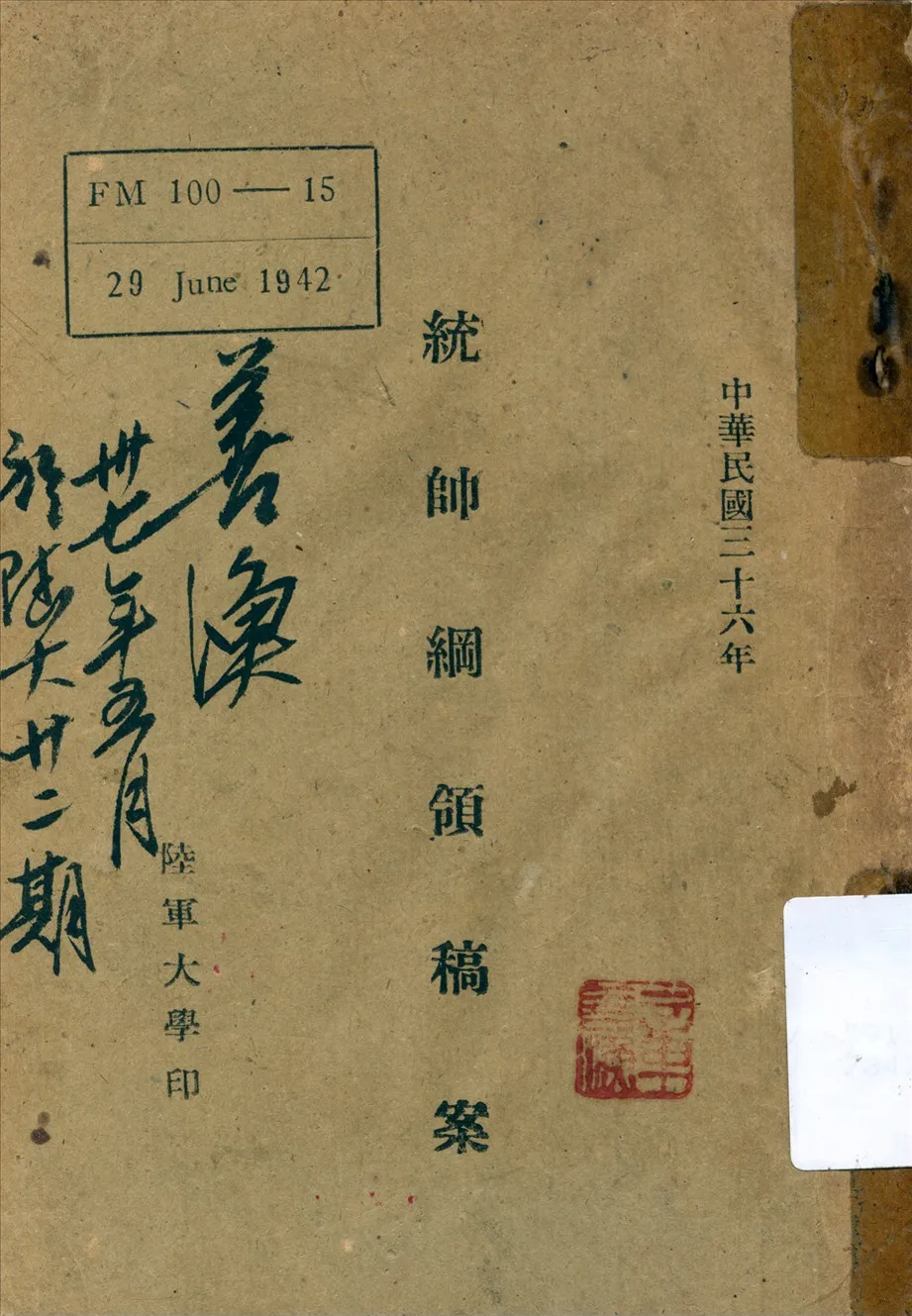 《統帥綱領稿案》 作者:陸軍大學[編] 1947年  PDF下载-汉笺公版书