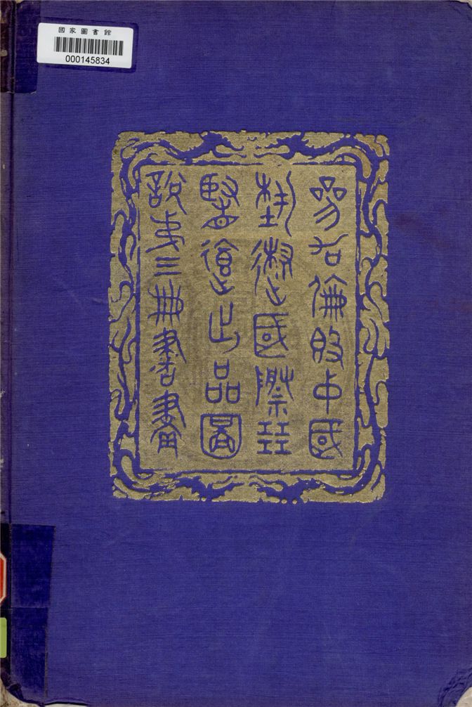 《參加倫敦中國藝術國際展覽會出品圖說 v.3》 作者:倫敦中國藝術國際展覽會籌備委員會編 1936年  PDF下载-汉笺公版书
