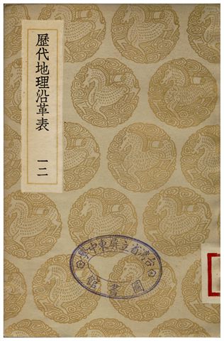《歷代地理沿革表(十二)》 作者:陳芳績 1936年  PDF下载-汉笺公版书