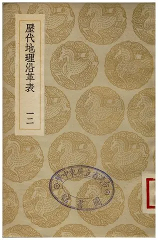 《歷代地理沿革表(十二)》 作者:陳芳績 1936年  PDF下载-汉笺公版书