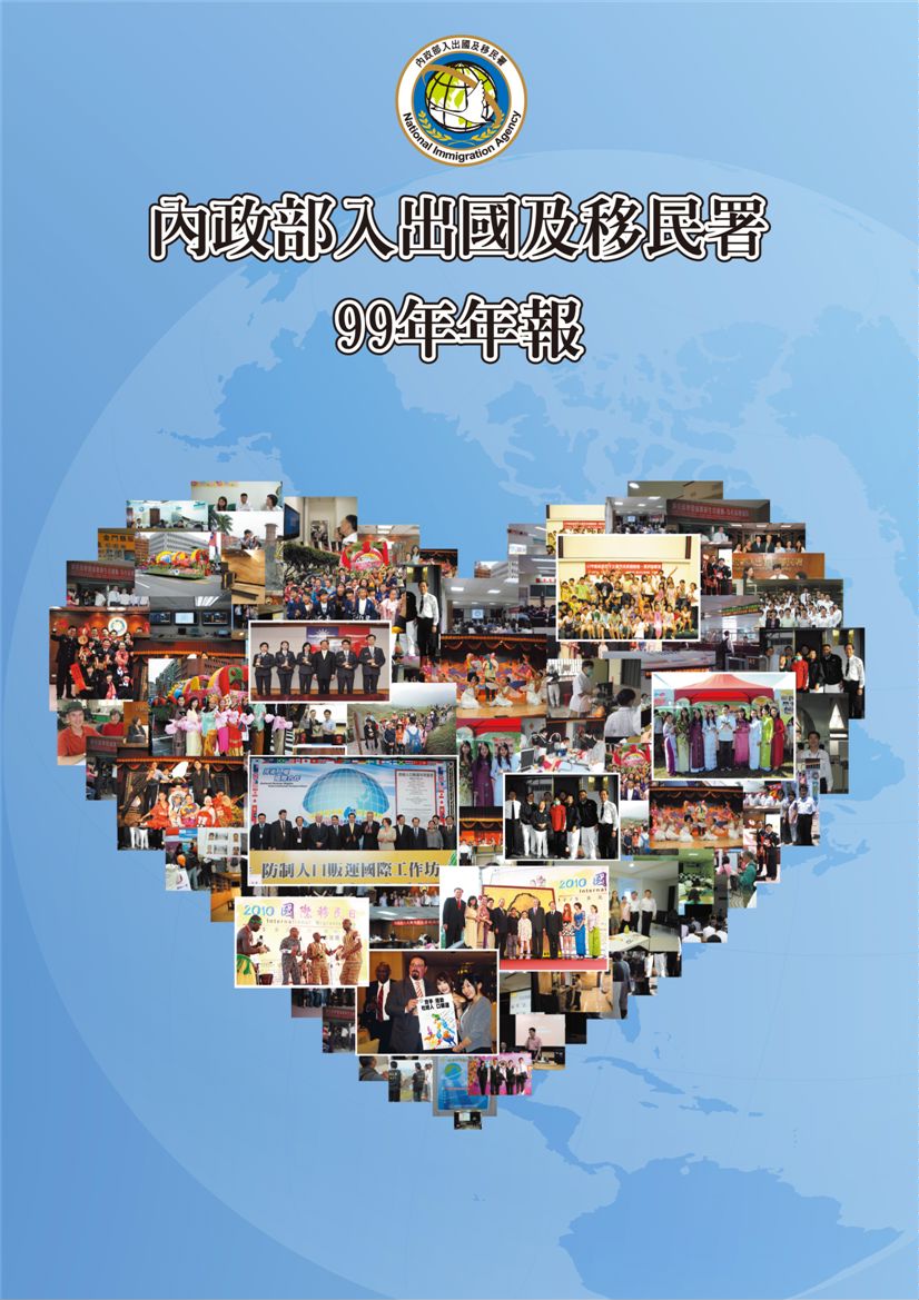 《內政部入出國及移民署99年年報》 作者:內政部入出國及移民署 2011年  PDF下载-汉笺公版书