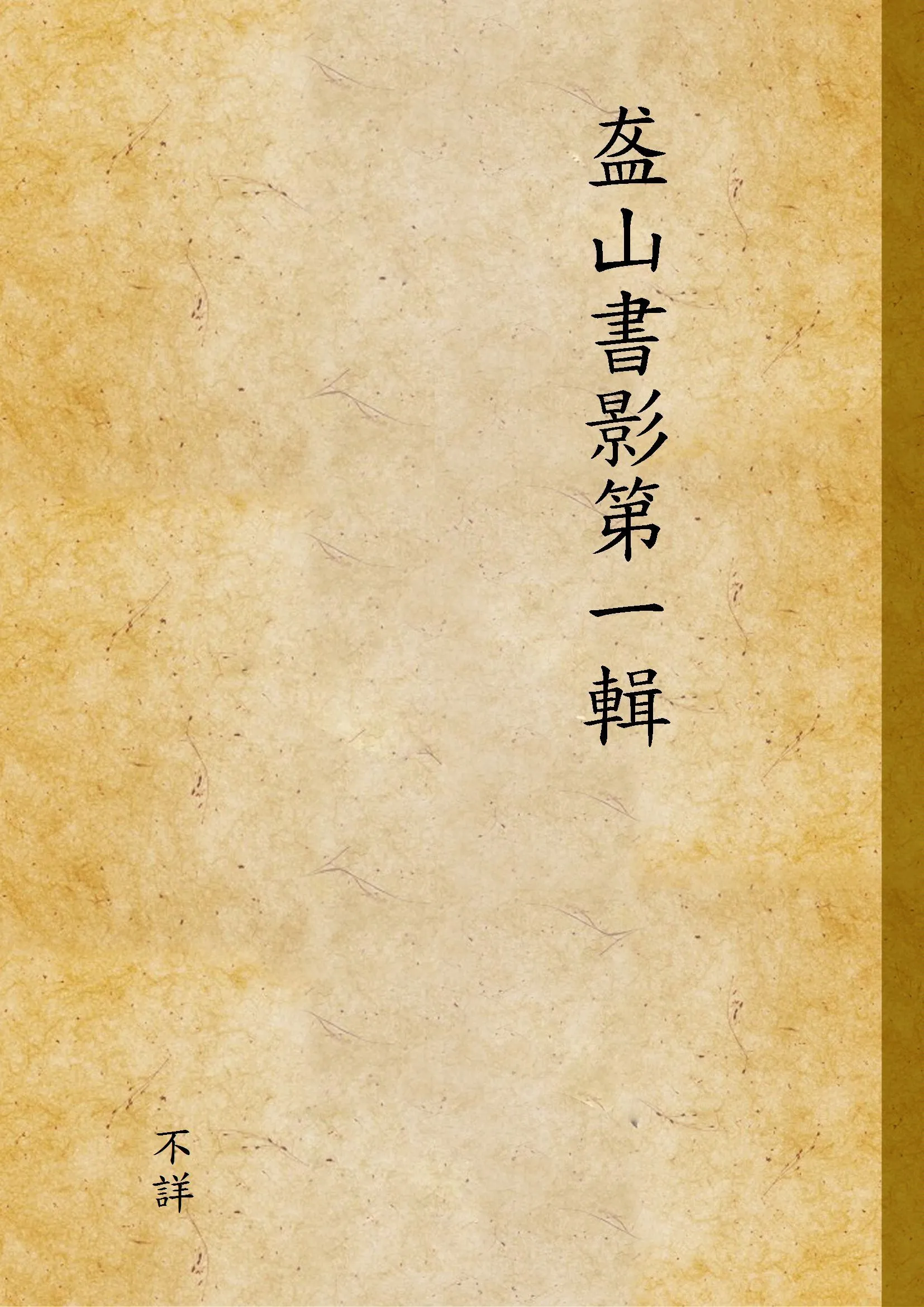 盋山書影第一輯 v.1 1929年 作者:不詳 PDF下载-汉笺公版书