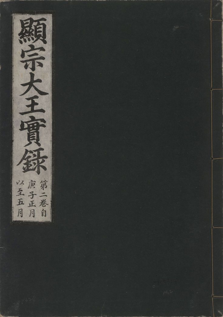 《顯宗大王實錄 v.20 no.2》 作者:著者不詳 1931年  PDF下载-汉笺公版书