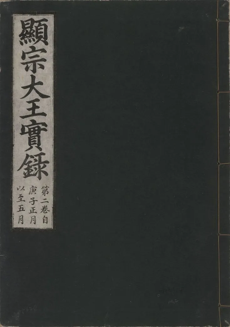 《顯宗大王實錄 v.20 no.2》 作者:著者不詳 1931年  PDF下载-汉笺公版书