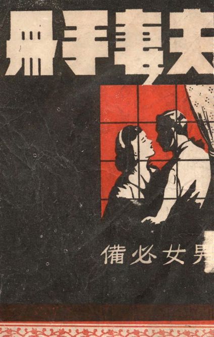 《夫妻手冊》 作者:著者不詳 1947年 PDF下载-汉笺公版书