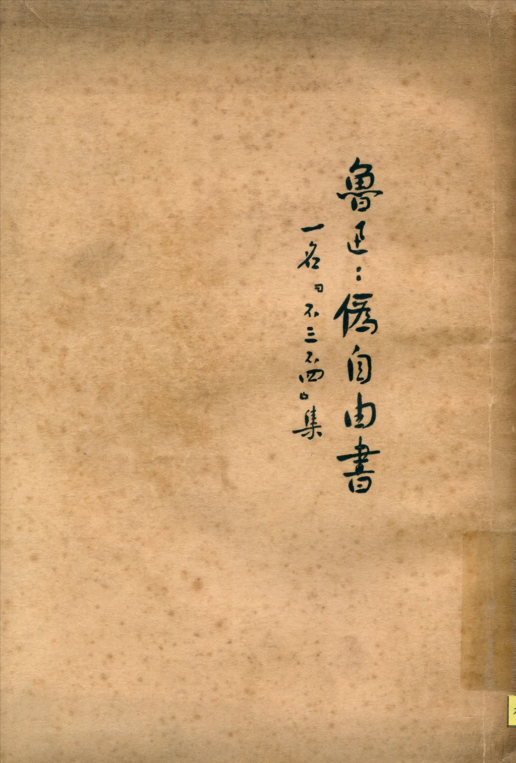 《偽自由書》 作者:魯迅著 1933年  PDF下载-汉笺公版书