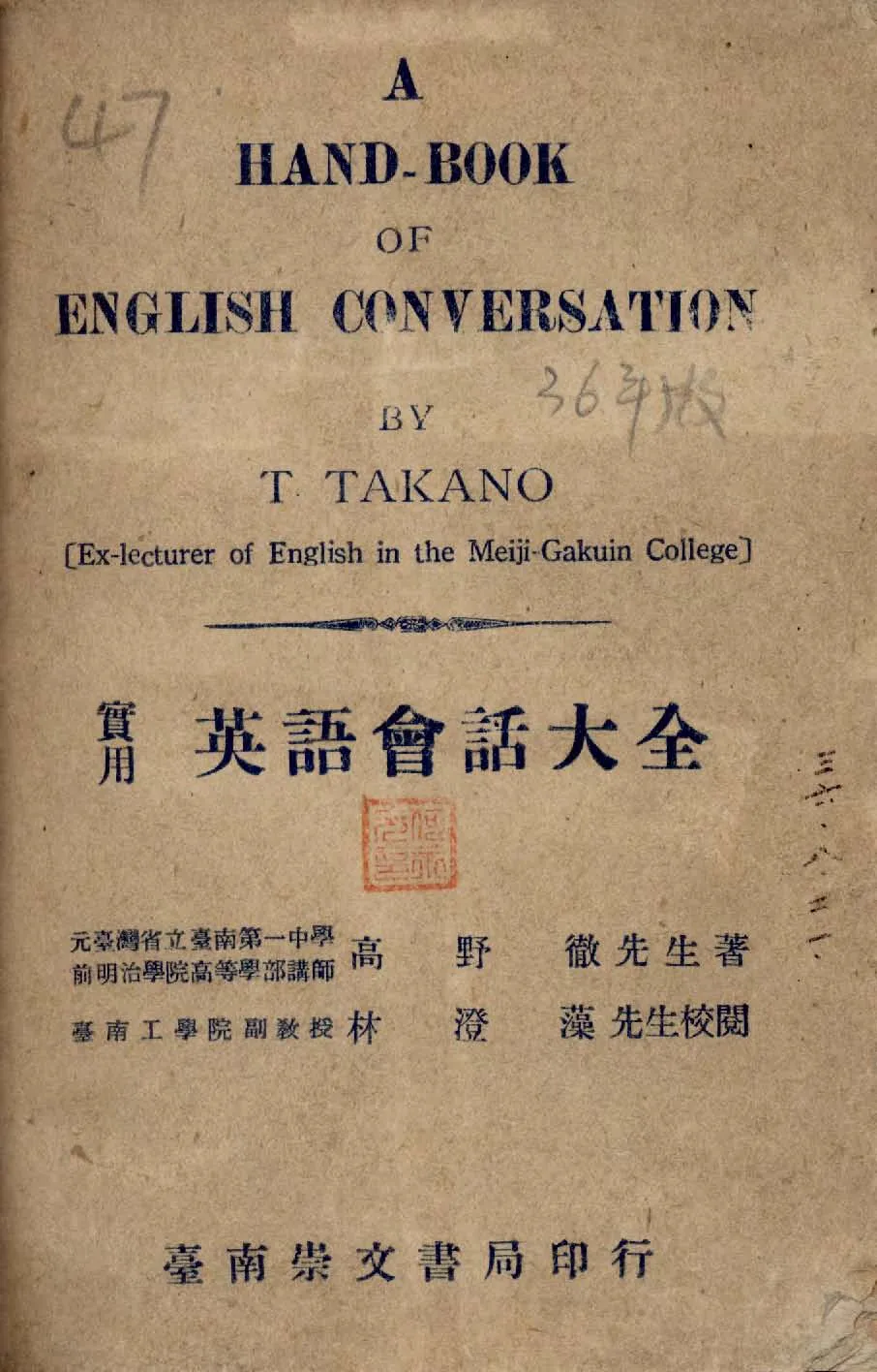 《實用英語會話大全》 作者:高野徹編著 ; 林澄藻補訂 1947年  PDF下载-汉笺公版书