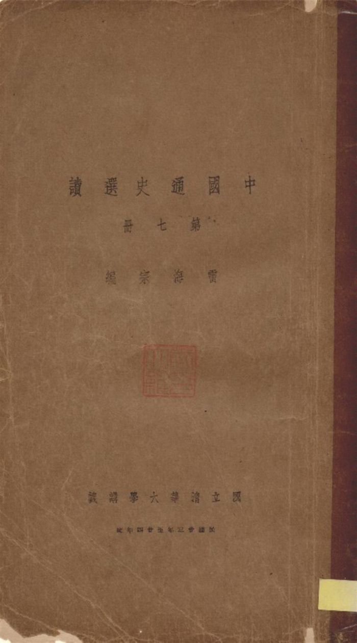 《中國通史選讀 v.7》 作者:雷海宗編 1935年  PDF下载-汉笺公版书