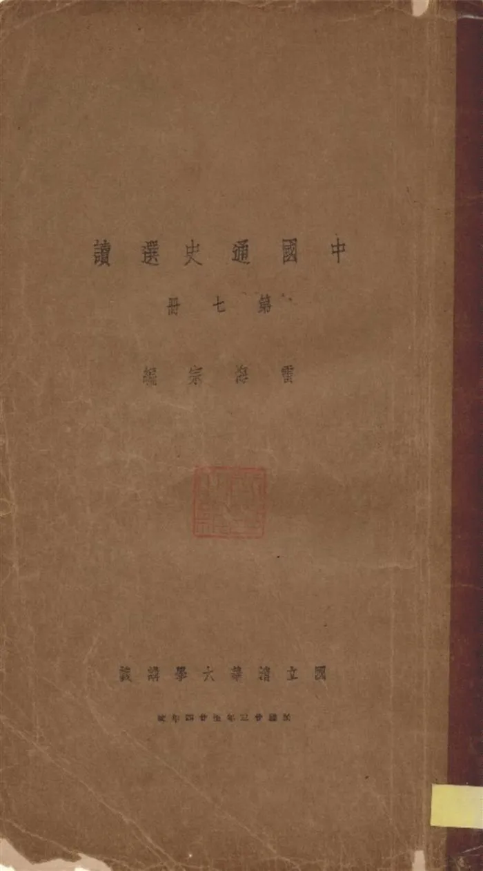 《中國通史選讀 v.7》 作者:雷海宗編 1935年  PDF下载-汉笺公版书