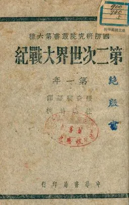 《第二次世界大戰紀. 第一年》 作者:Edgar McInnis原著 ; 張奇駿編譯 ; 杜建時校 1947年  PDF下载-汉笺公版书