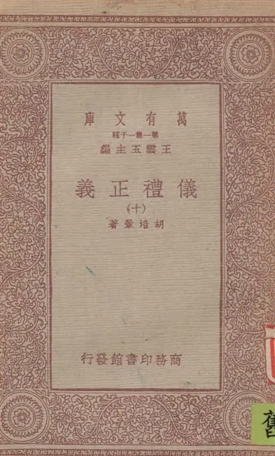 《儀禮正義 v.10》 作者:胡培翬著 1933年  PDF下载-汉笺公版书