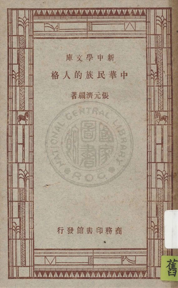 《中華民族的人格》 作者:張元濟編著 1947年 PDF下载-汉笺公版书