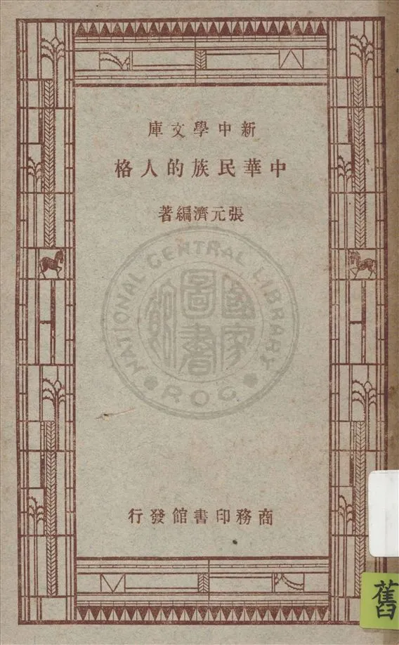 《中華民族的人格》 作者:張元濟編著 1947年  PDF下载-汉笺公版书