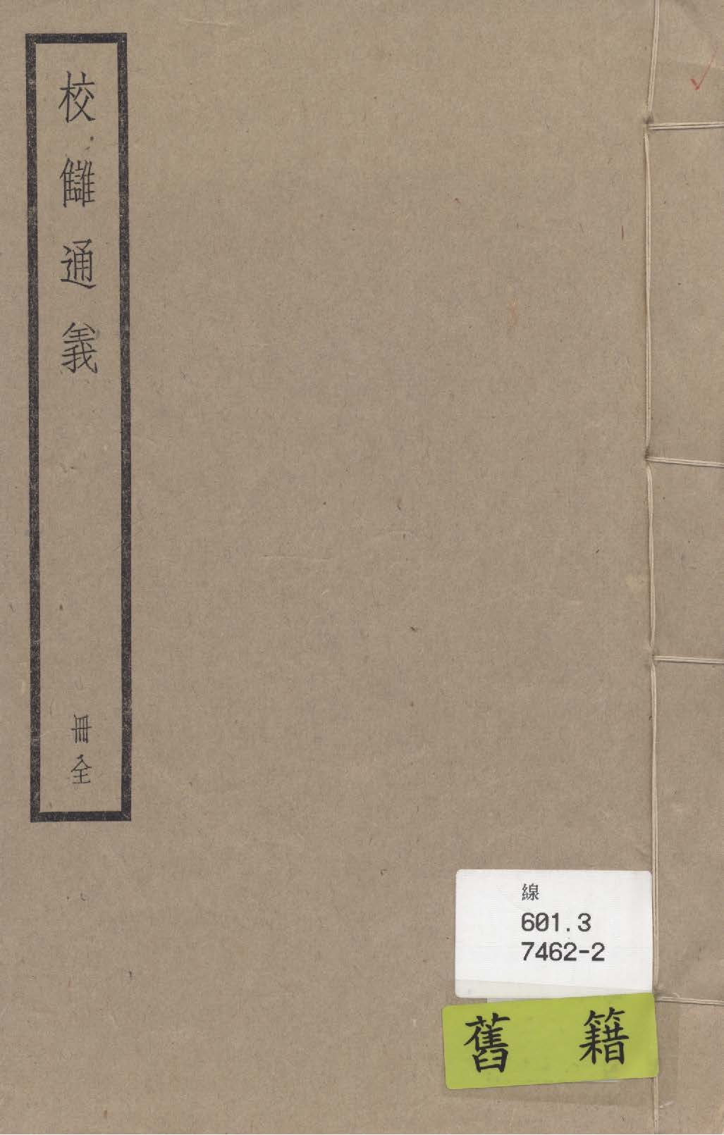 《校讎通義 三卷》 作者:(清)章學誠撰 1936年  PDF下载-汉笺公版书