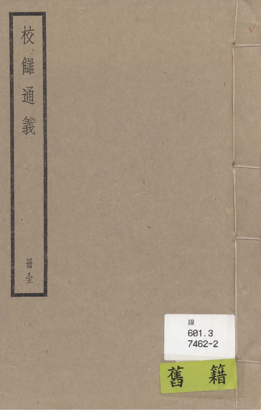 《校讎通義 三卷》 作者:(清)章學誠撰 1936年  PDF下载-汉笺公版书