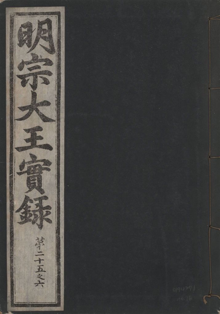 《明宗大王實錄 三十四卷 v.13 no.16》 作者:著者不詳 1931年  PDF下载-汉笺公版书