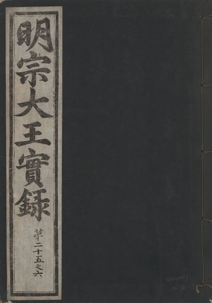 《明宗大王實錄 三十四卷 v.13 no.16》 作者:著者不詳 1931年  PDF下载-汉笺公版书