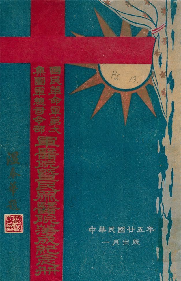 《國民革命軍第一集團軍總司令部軍醫院暨民眾醫院落成紀念冊》 作者:國民革命軍第一集團軍 總司令部 軍醫院暨民眾醫院 編 1936年  PDF下载-汉笺公版书