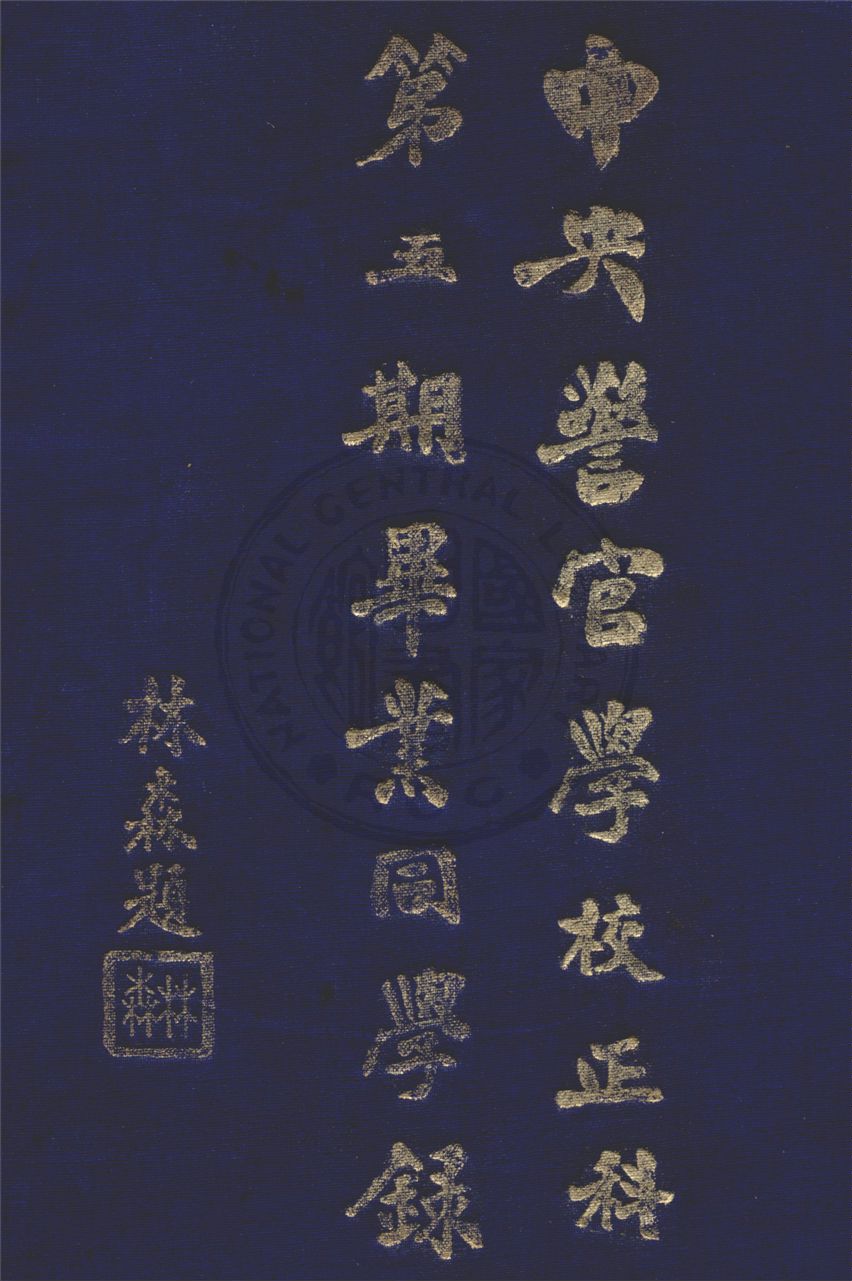 《中央警官學校正科第五期畢業同學錄》 作者:中央警官學校編 1940年  PDF下载-汉笺公版书