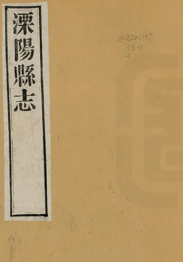 《溧陽縣誌》编撰：李景峄 陈鸿寿 清光緒22年[1896] PDF下载-汉笺公版书