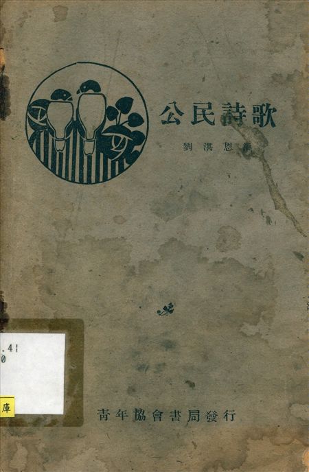 《公民詩歌》 作者:劉湛恩編 1926年  PDF下载-汉笺公版书