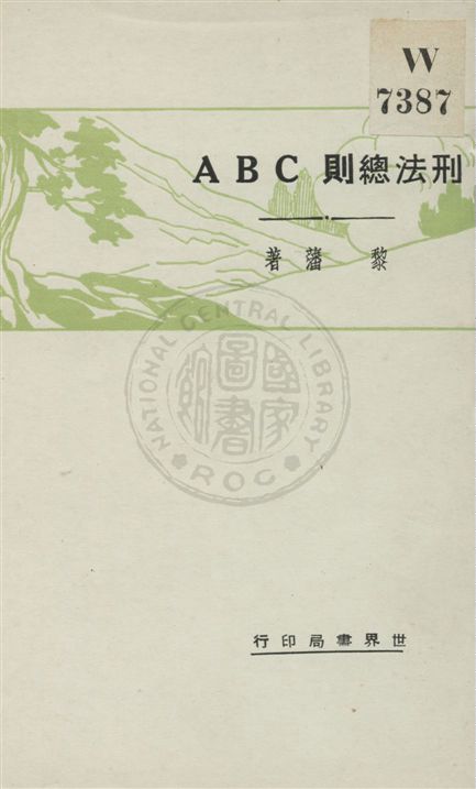 《刑法總則ABC》 作者:黎藩著 民20.11[1931.11]年  PDF下载-汉笺公版书