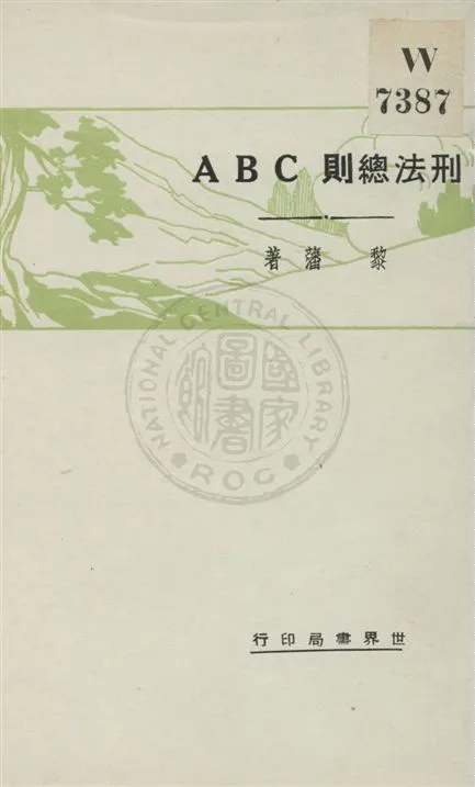 《刑法總則ABC》 作者:黎藩著 民20.11[1931.11]年  PDF下载-汉笺公版书