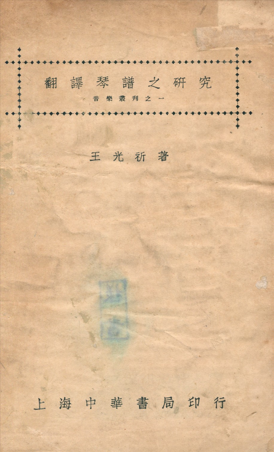 《翻譯琴譜之研究》 作者:王光祈撰 1936年  PDF下载-汉笺公版书