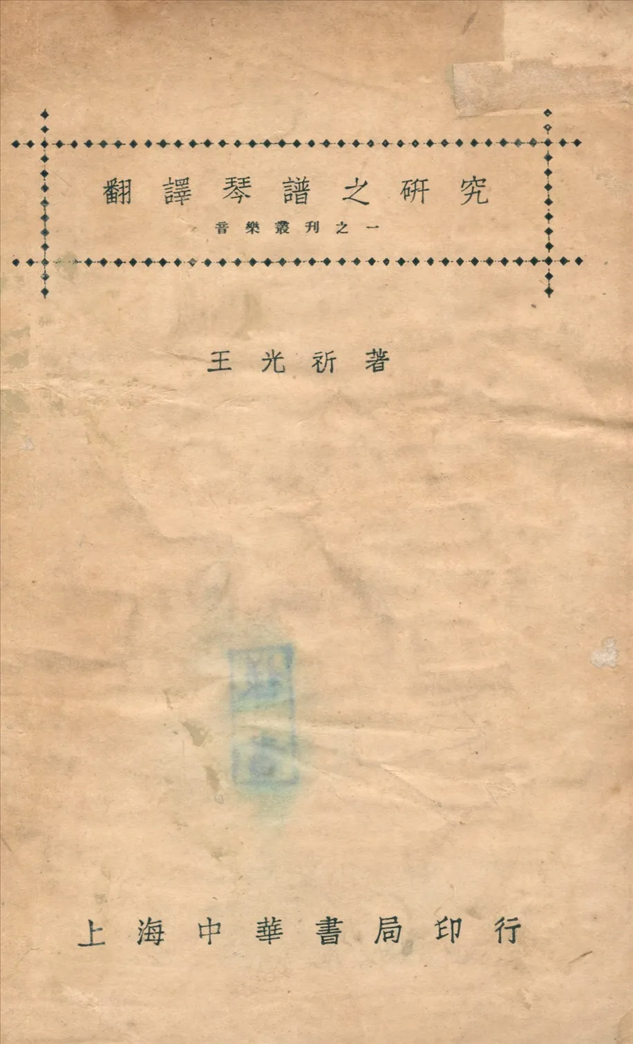 《翻譯琴譜之研究》 作者:王光祈撰 1936年  PDF下载-汉笺公版书