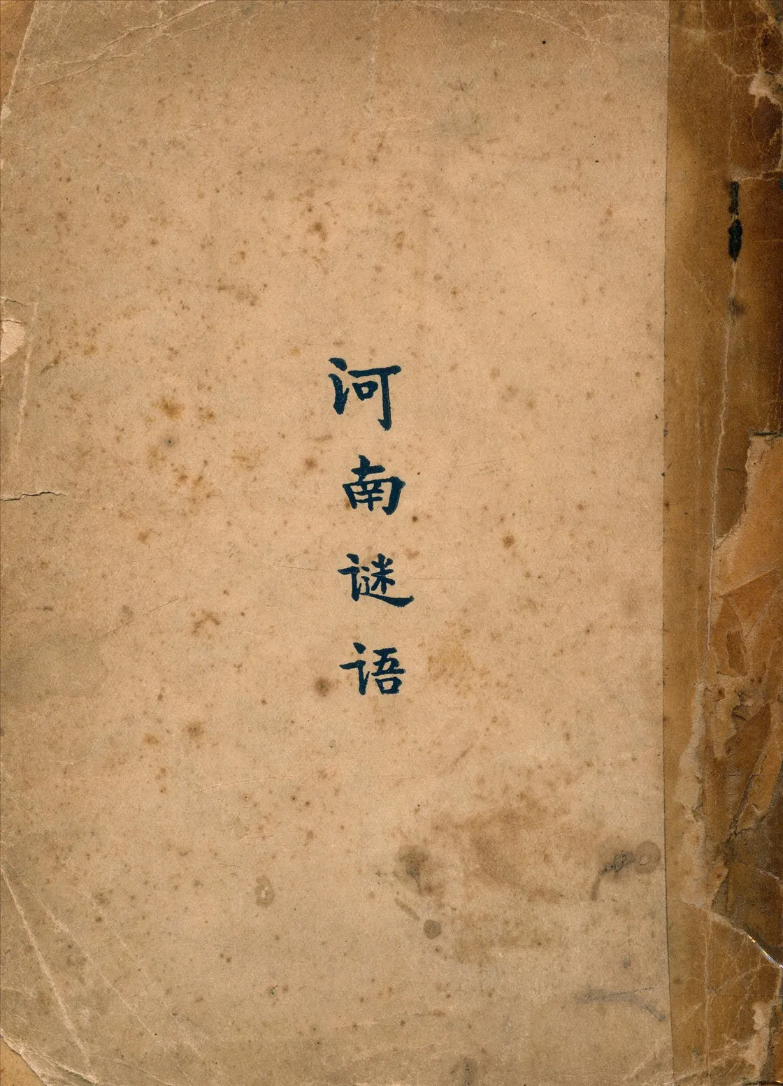 《河南謎語》 作者:白啓明編 1929年  PDF下载-汉笺公版书