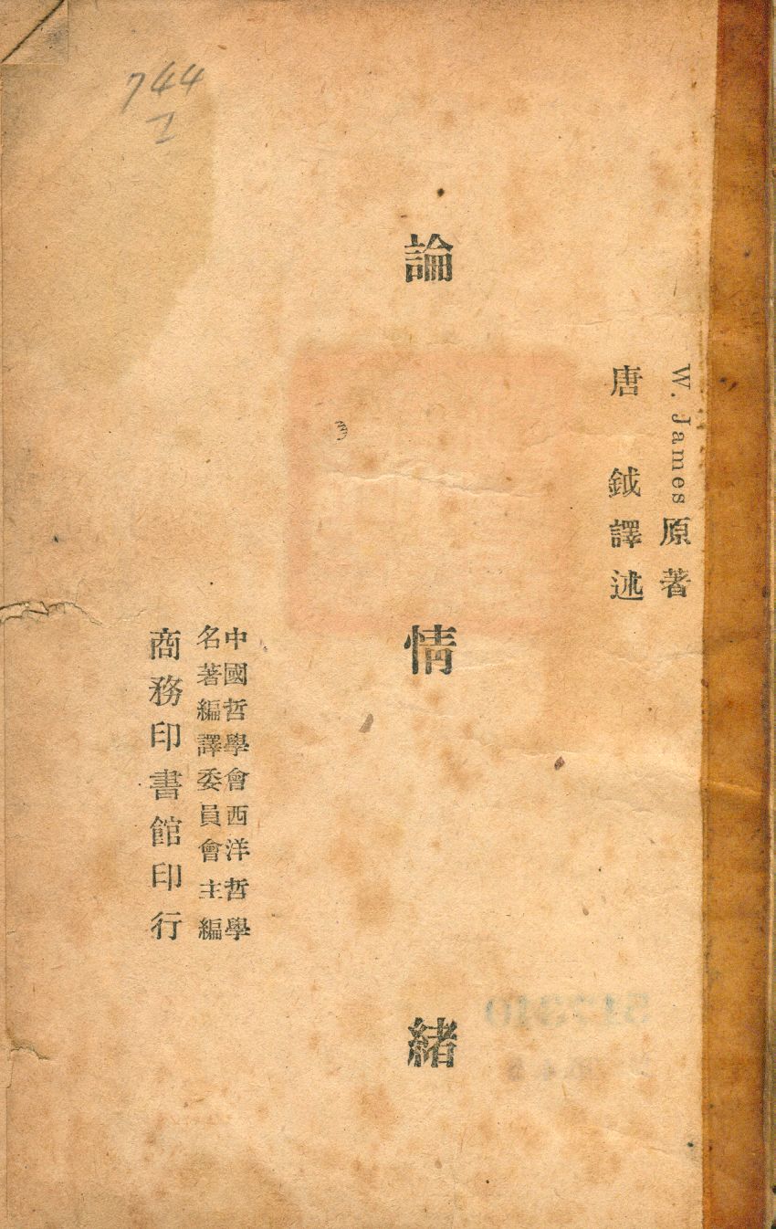 《論情緒》 作者:詹姆士原著; 唐鉞譯述 1946年  PDF下载-汉笺公版书