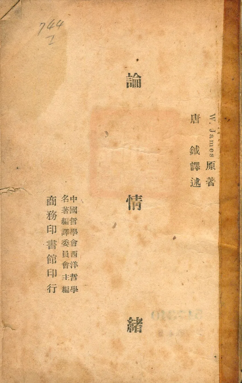 《論情緒》 作者:詹姆士原著; 唐鉞譯述 1946年  PDF下载-汉笺公版书