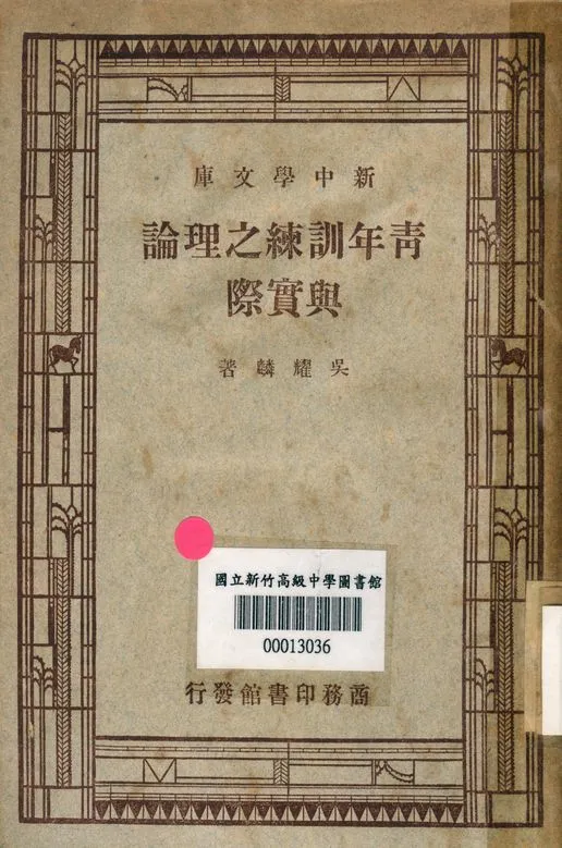 《青年訓練之理論與實際 v.2690》 作者:吳耀麟 著 1947年  PDF下载-汉笺公版书