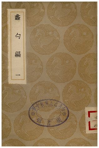 《蠡勺編(一)》 作者:凌揚藻 1935年  PDF下载-汉笺公版书