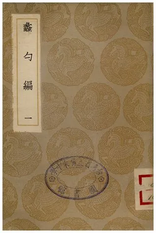 《蠡勺編(一)》 作者:凌揚藻 1935年  PDF下载-汉笺公版书
