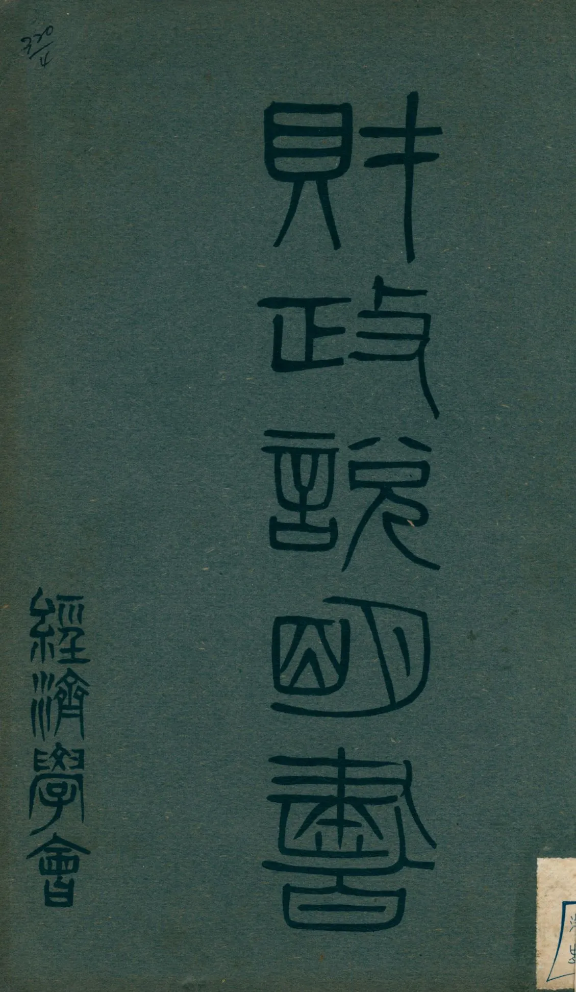 《財政說明書. [2], 河南省》 作者: 1946年  PDF下载-汉笺公版书