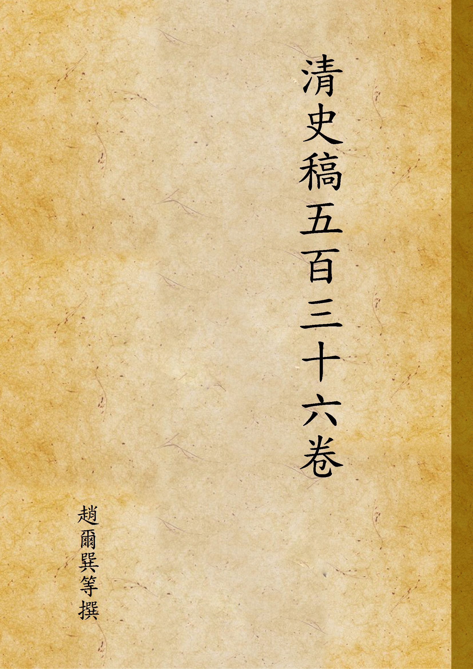 《清史稿五百三十六卷 v.2》 作者:趙爾巽等撰 1942年  PDF下载-汉笺公版书